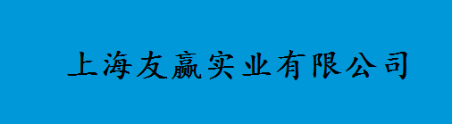 上海友贏(yíng)實(shí)業(yè)有限公司